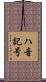 ハ音記号 Scroll