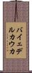 バイェデルカウカ Scroll
