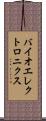 バイオエレクトロニクス Scroll