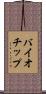 バイオチップ Scroll