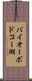 バイオーボドコー湖 Scroll