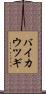 バイカウツギ Scroll