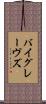 バイグレーヴズ Scroll