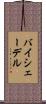 バイシェーデル Scroll