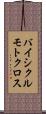バイシクル・モトクロス Scroll