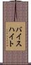 バイスハイト Scroll