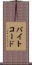 バイトコード Scroll