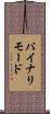 バイナリモード Scroll