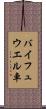 バイフュウエル車 Scroll