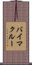 バイマクルー Scroll