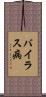 バイラス病 Scroll