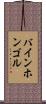 バインホンゴル Scroll