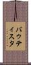 バゥティスタ Scroll
