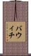 バウィチ Scroll