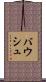 バウシュ Scroll