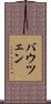 バウツェン Scroll