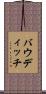 バウディッチ Scroll