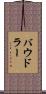 バウドラー Scroll