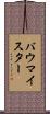バウマイスター Scroll