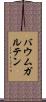 バウムガルテン Scroll