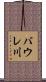 バウレ川 Scroll