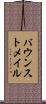 バウンストメイル Scroll