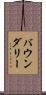 バウンダリー Scroll