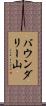 バウンダリー山 Scroll