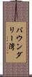 バウンダリー湾 Scroll