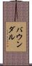バウンダル Scroll