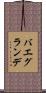 バエグランデ Scroll
