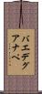 バエデグアナペ Scroll