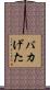 バカげた Scroll
