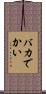 バカでかい Scroll