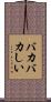 バカバカしい Scroll