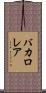 バカロレア Scroll