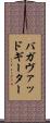 バガヴァッド・ギーター Scroll
