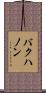 バクハノン Scroll