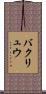 バクリュウ Scroll