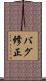 バグ修正 Scroll