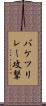 バケツリレー攻撃 Scroll