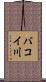 バコイ川 Scroll