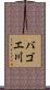 バゴエ川 Scroll