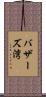 バザーズ湾 Scroll