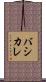 バシカレ Scroll