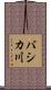 バシカ川 Scroll
