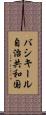 バシキール自治共和国 Scroll