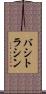 バシトラシン Scroll