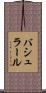 バシュラール Scroll