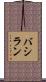 バシラン Scroll